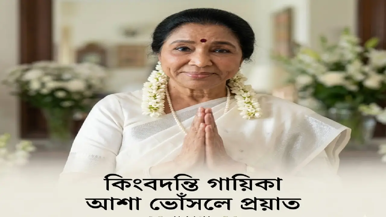 সুরলোকে মহাপ্রয়াণ: স্তব্ধ সঙ্গীতজগত, বিদায় নিলেন সুরসম্রাজ্ঞী আশা ভোঁসলে