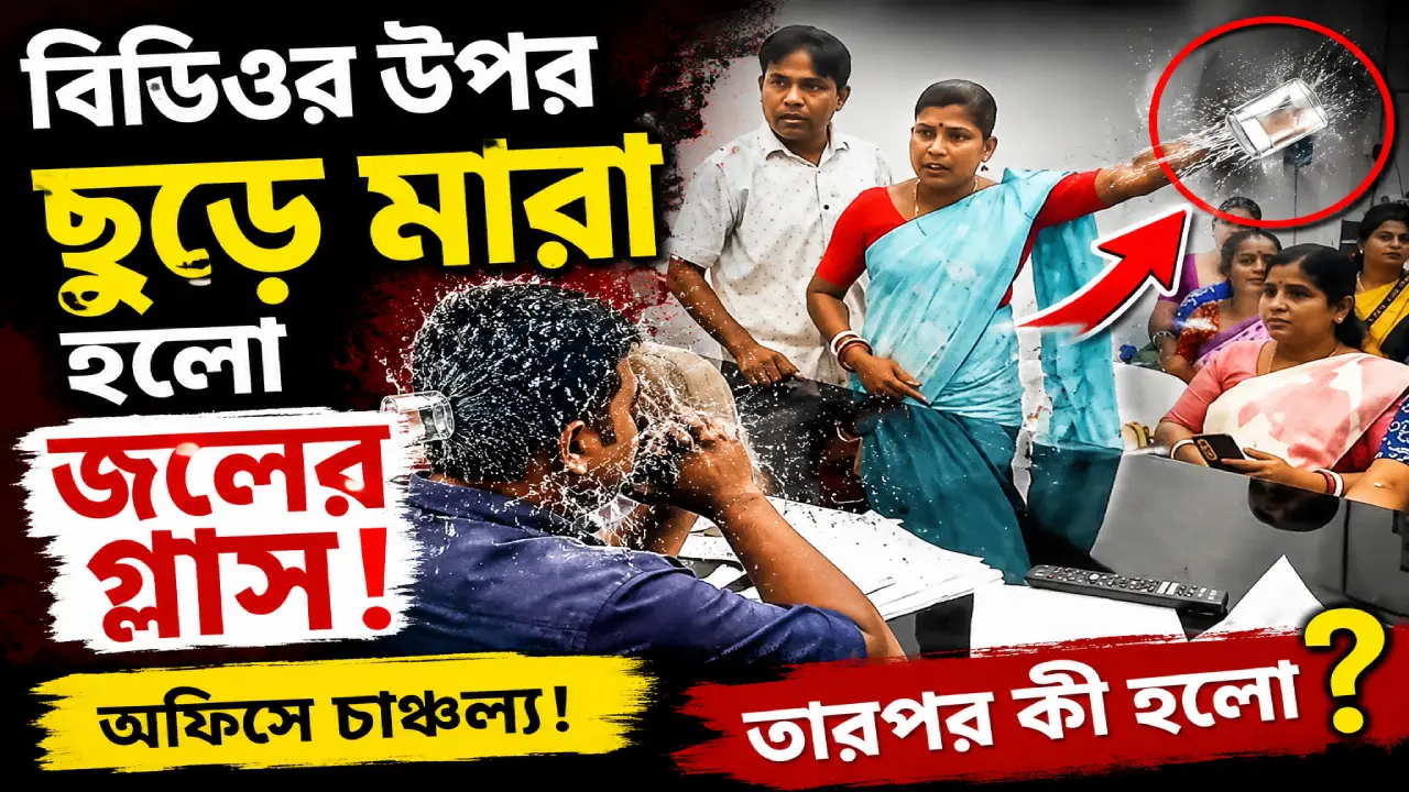 বিজেপি শাসিত ত্রিপুরায় ব্লকের বিডিও উপর হামলা শাসকের।