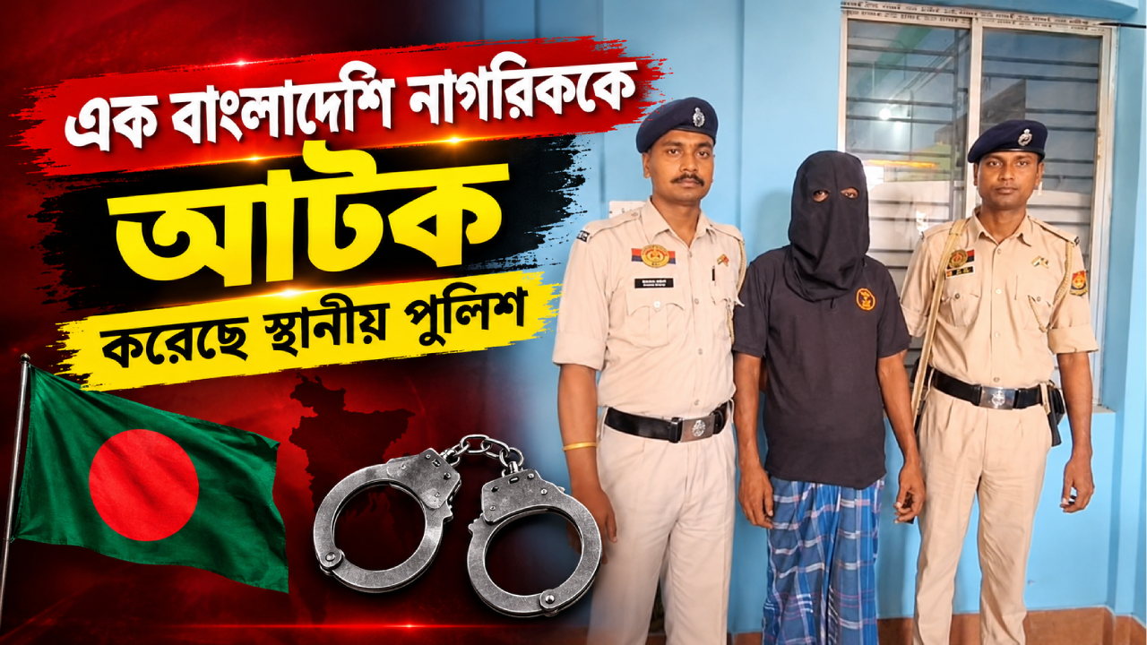 এক বাংলাদেশি নাগরিককে আটক করেছে স্থানীয় পুলিশ