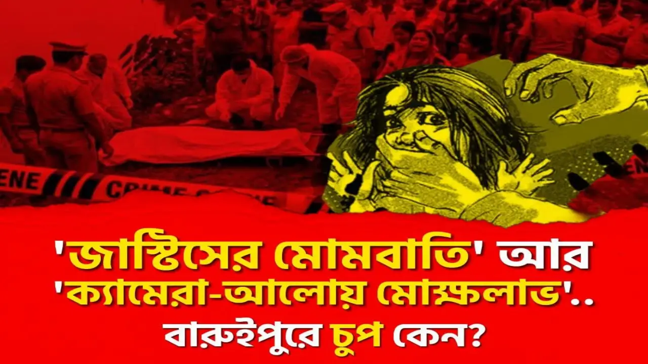 বিজেপি শাসিত রাজ্য পশ্চিমবঙ্গে ধর্ষণ করে খুনের শিকার নাবালিকা কন্যা, অভিযোগ গ্রামবাসীদের ।