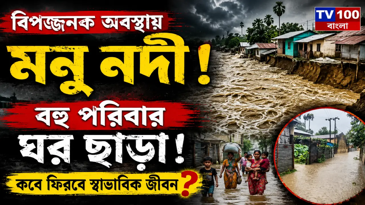 বিপজ্জনক অবস্থায় মনু নদী!বহু পরিবার ঘর ছাড়া