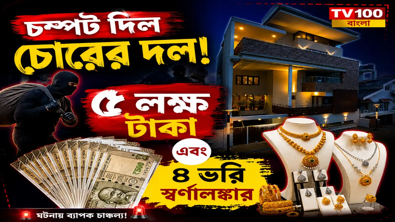 ৫ লক্ষ টাকা এবং ৪ ভরি স্বর্ণালঙ্কার নিয়ে চম্পট দিল চোরের দল।