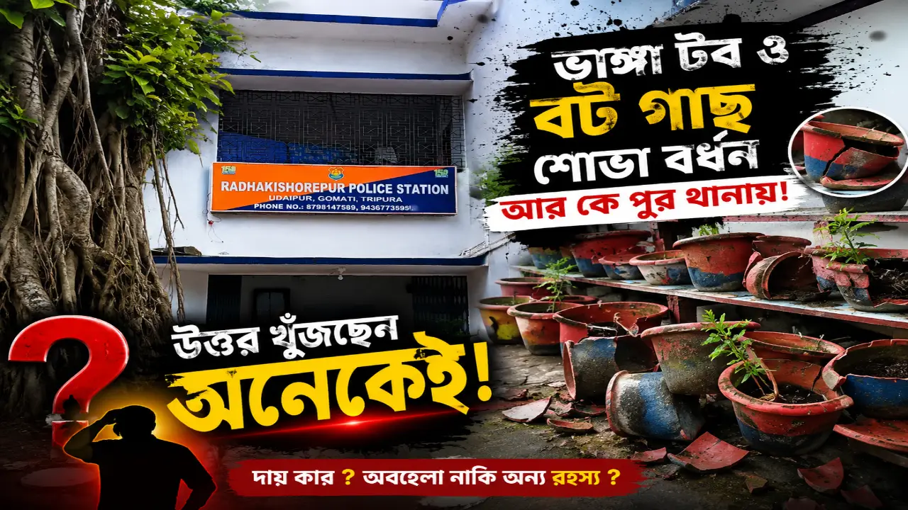 ভাঙ্গা টব ও বট গাছ শোভা বর্ধন আর কে পুর থানায়।