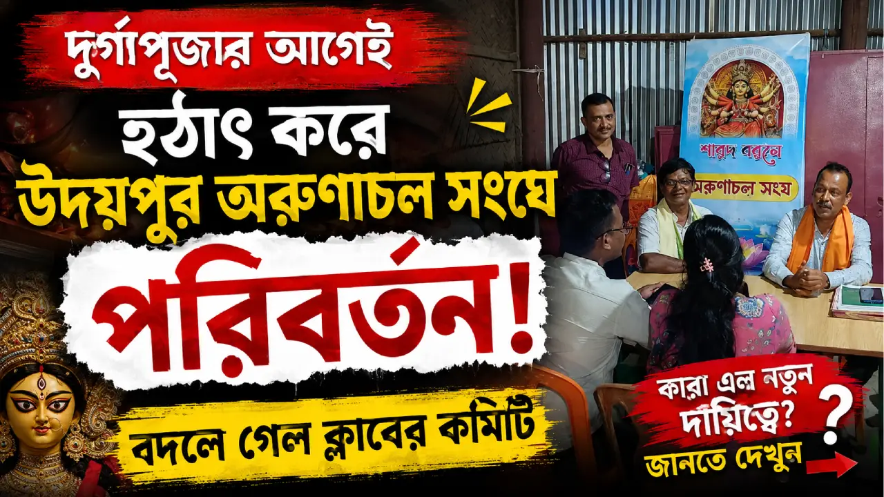 দুর্গাপূজার আগেই হঠাৎ করে উদয়পুর অরুণাচল সংঘে পরিবর্তন করা হলো ক্লাবের কমিটি।