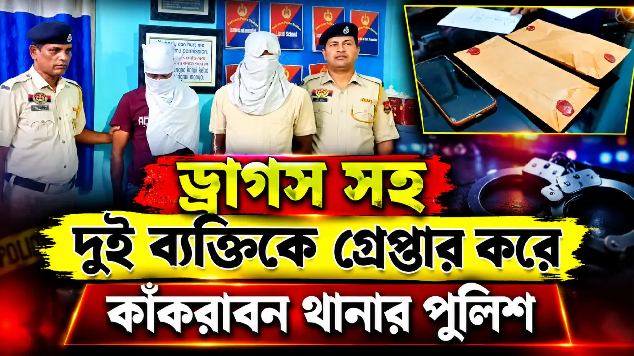 নেশা কারবারের শিকড় কত দূর? কাঁকড়াবনে গ্রেপ্তারের পর উঠছে বড় প্রশ্ন