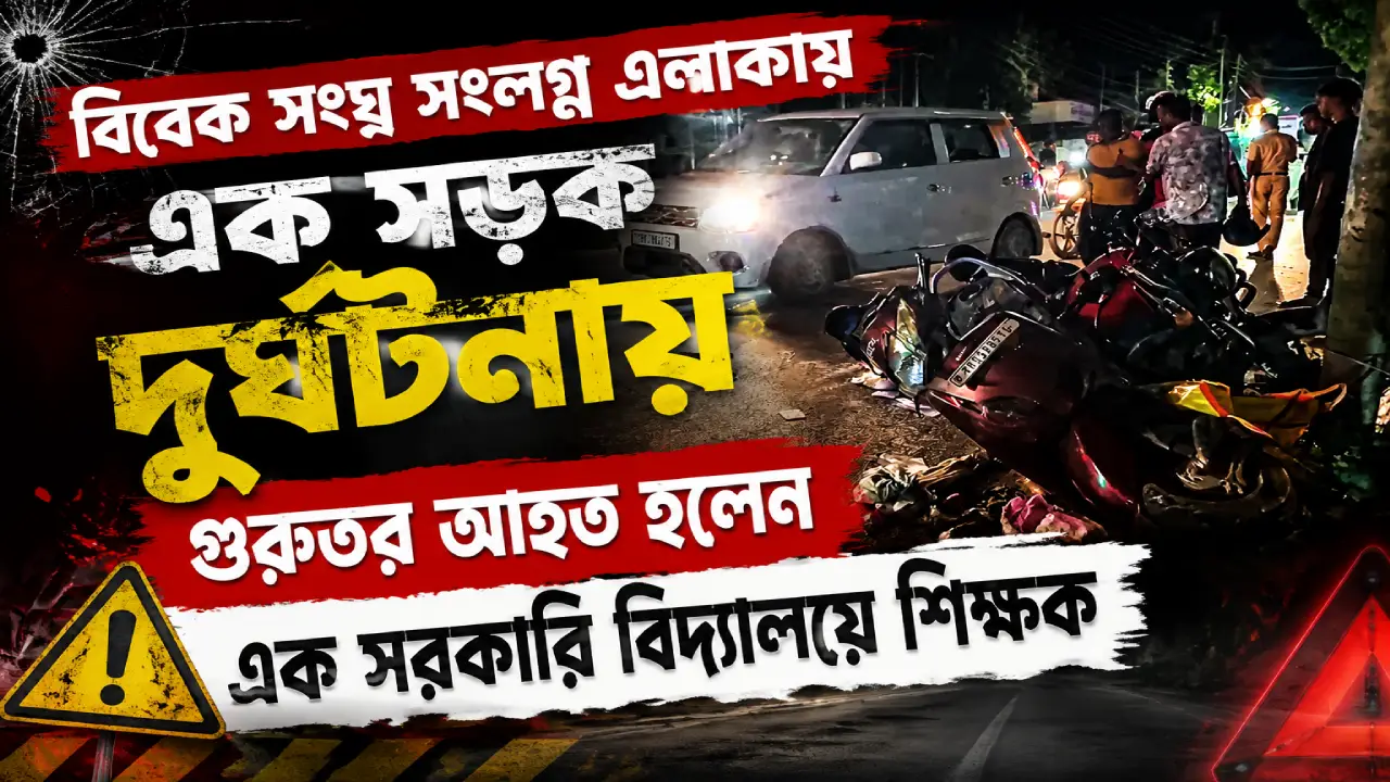 সড়ক দুর্ঘটনায় গুরুতর আহত হলেন এক সরকারি বিদ্যালয়ে শিক্ষক