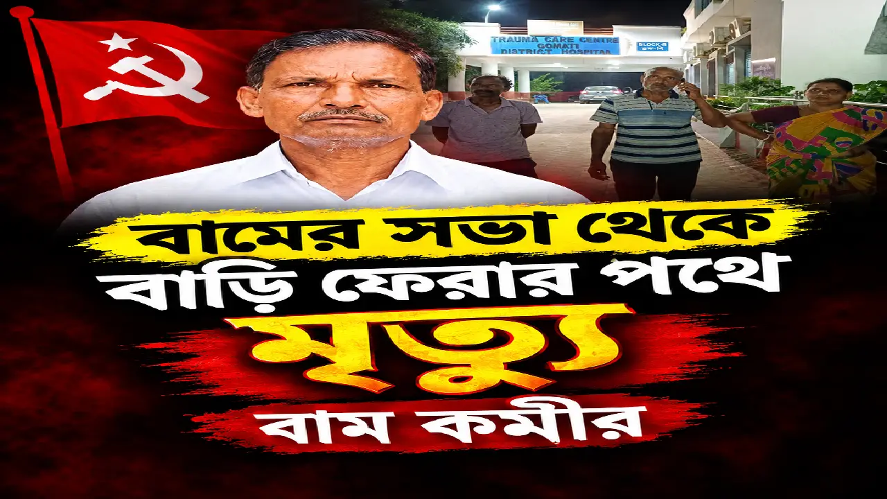 দলীয় সভা শেষে বাড়ি ফেরার পথে পথ দুর্ঘটনায় মৃত্যু হল বাম কর্মী সুধীর দাস গুপ্তের ।
