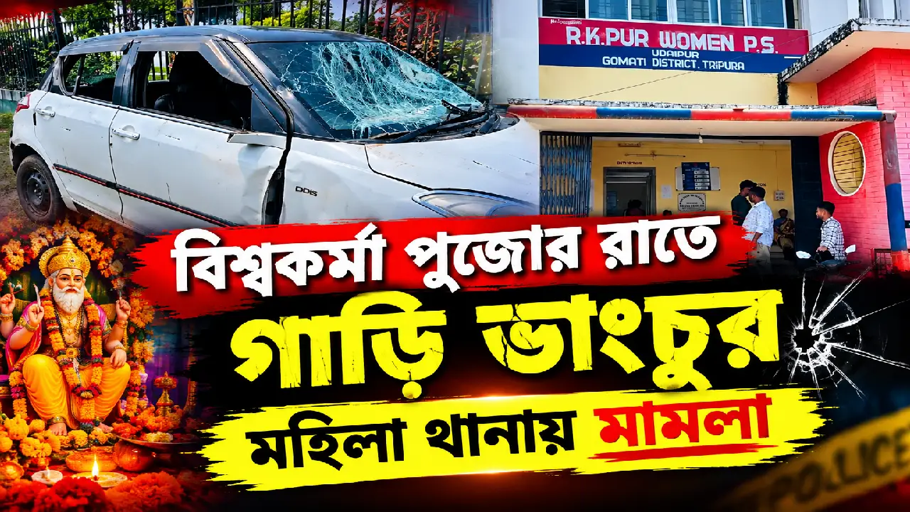 বিশ্বকর্মা পুজোর রাতে গাড়ি ভাংচুর , মহিলা থানায় মামলা ।
