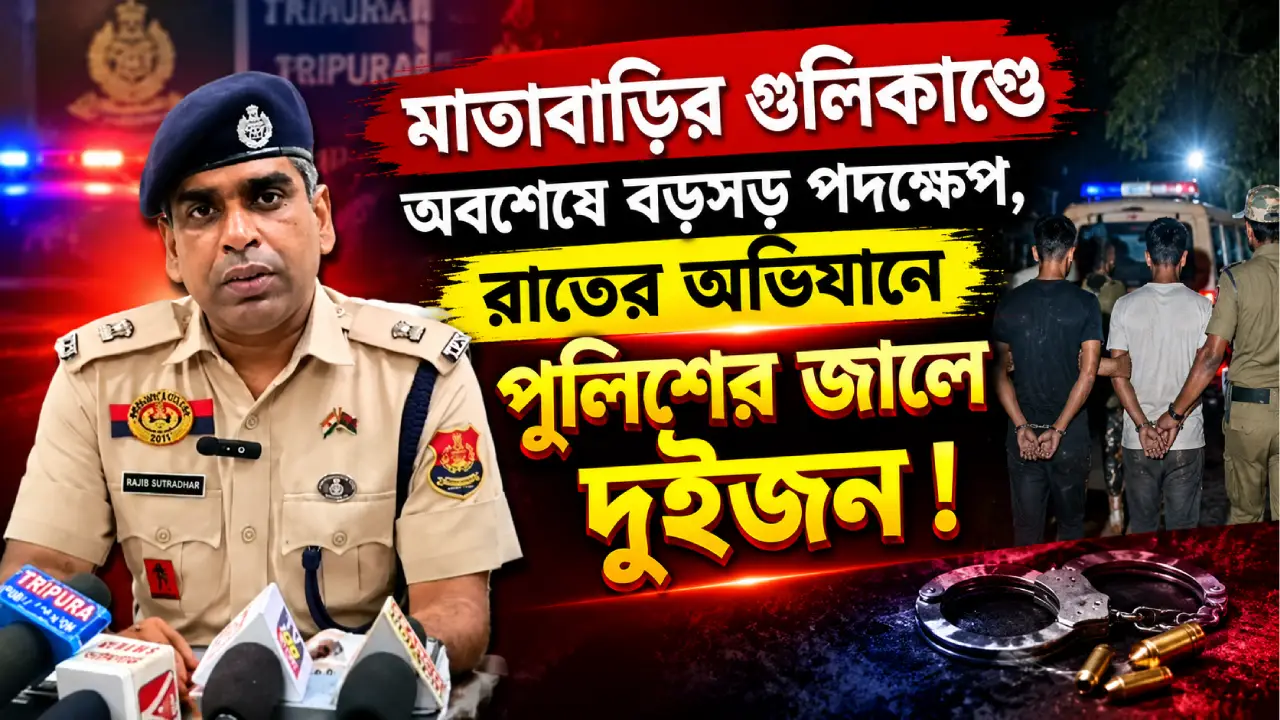 মাতাবাড়ির গুলিকাণ্ডে অবশেষে বড়সড় পদক্ষেপ, রাতের অভিযানে পুলিশের জালে দুইজন!