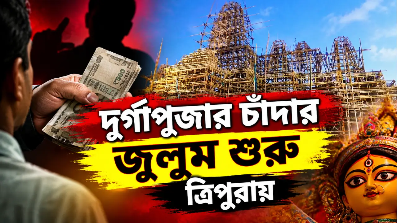 দুর্গাপুজোর নামে চাঁদার জুলুমের অভিযোগে কুমারঘাট-কমলপুর সড়কে লড়ি চালকদের বিক্ষোভ।