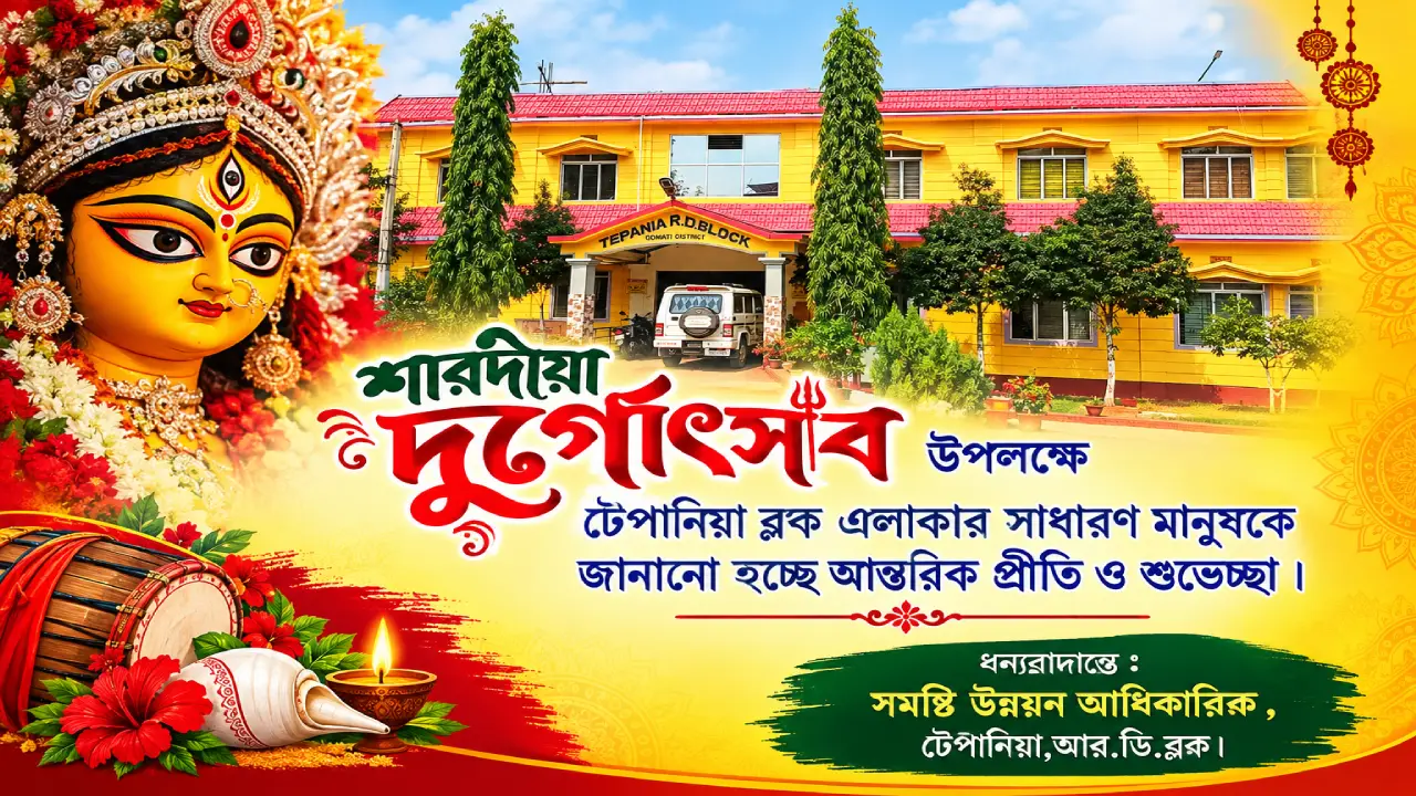 শারদীয়া দুর্গোৎসবে টেপানিয়া ব্লক এলাকার সাধারণ মানুষকে জানানো হচ্ছে আন্তরিক প্রীতি ও শুভেচ্ছা ।
