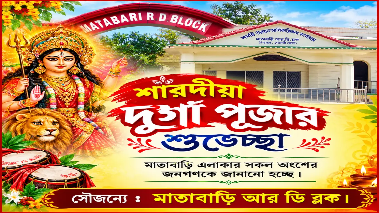 শারদীয়া দূর্গা পূজার শুভেচ্ছা মাতাবাড়ি এলাকার সকল অংশের জনগণকে জানানো হচ্ছে ।  সৌজন্যে : মাতাবাড়ি আর ডি ব্লক ।