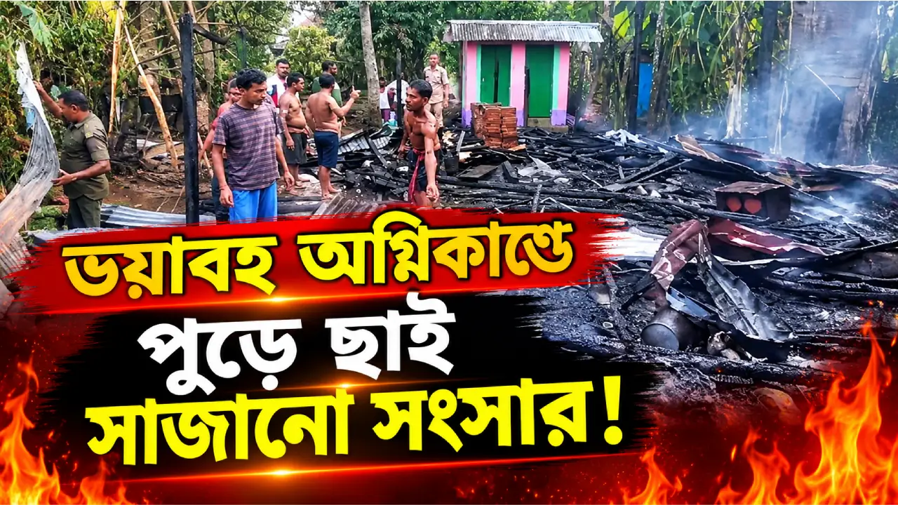 অমরপুরে লক্ষ্মীপুজোর আনন্দের মাঝেই সাহা পরিবারে নেমে এল অন্ধকার, ভয়াবহ অগ্নিকাণ্ডে পুড়ে ছাই সাজানো সংসার!