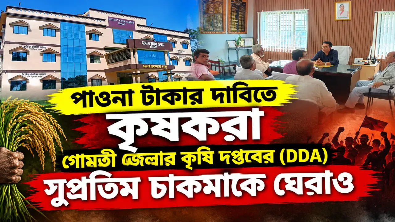 পরিশ্রমের ফসলের পাওনা টাকার দাবিতে বুধবার দুপুরে কৃষকরা গোমতী জেলার কৃষি দপ্তরের (DDA) সুপ্রতিম চাকমাকে ঘেরাও করেন এবং উত্তর চান।