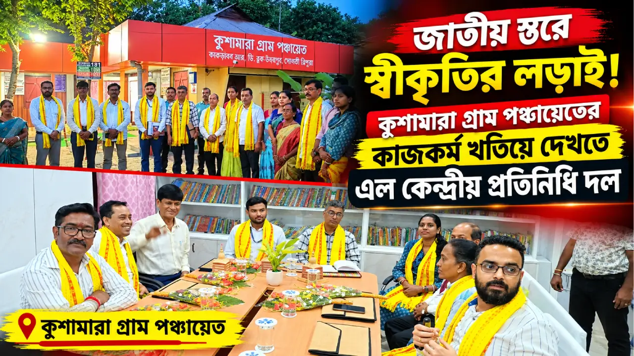 জাতীয় স্তরে স্বীকৃতির লড়াই! কুশামারা গ্রাম পঞ্চায়েতের কাজকর্ম খতিয়ে দেখতে এল কেন্দ্রীয় প্রতিনিধি দল