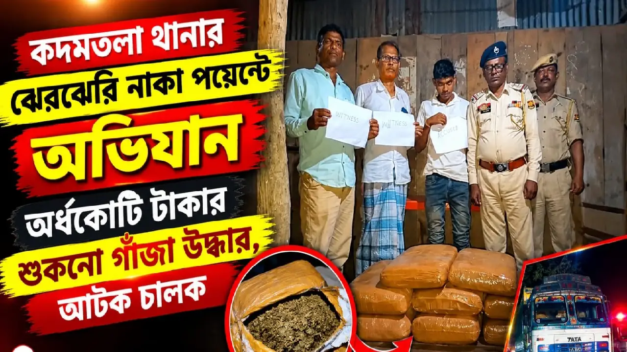 কদমতলা থানার ঝেরঝেরি নাকা পয়েন্টে অভিযান: অর্ধকোটি টাকার শুকনো গাঁজা উদ্ধার, আটক চালক